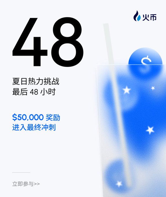 A promotional poster featuring the "48" hour countdown for Huobi's (火币) Summer Hot Power Challenge, with a blue drink illustration on the right and text highlighting the "$50,000 prize reward" and "final sprint" phase, matching the accompanying post about the event's deadline approaching on August 2.