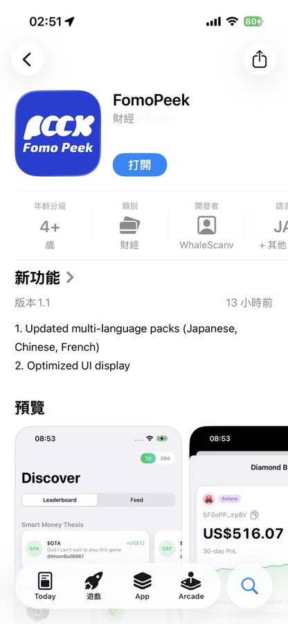 Screenshot of the App Store page for the FomoPeek app (Fomo Peek), showing version 1.1 update notes: 'Updated multi-language packs (Japanese, Chinese, French)' and 'Optimized UI display'.
