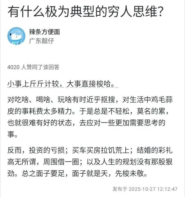 A Chinese social media post titled '有什么极为典型的穷人思维?' (What is a typical 'poor mindset'?) by user 辣条方便面, with 4020 likes, discussing being meticulous about trivial matters while careless about important life decisions.