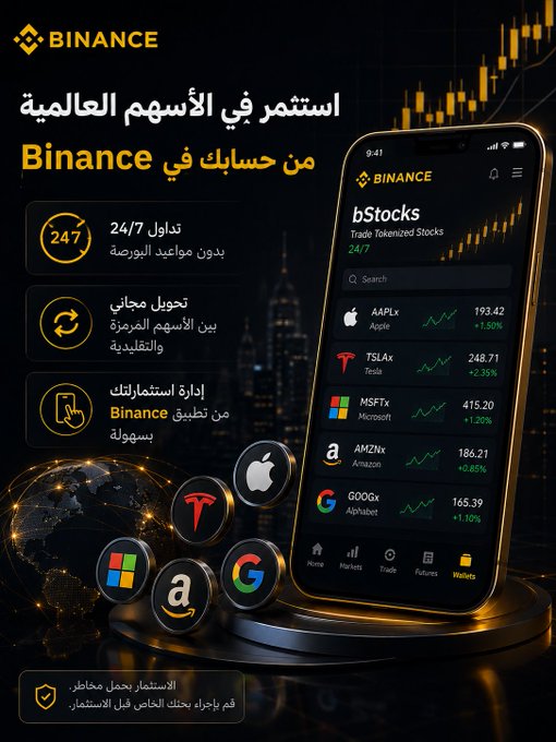 A Binance promotional image in Arabic showcasing the "bStocks" feature for trading tokenized global stocks 24/7, displaying prices for AAPLx ($193.42), TSLAx ($248.71), MSFTx ($415.20), AMZNx ($186.21), and GOOGx ($165.39) on a smartphone app interface, alongside a graphic emphasizing simplified account management. The image supports the post's message about easily accessing global tokenized stocks through an existing Binance account without needing a traditional broker.