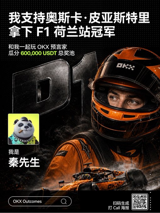 OKX promotional poster in Chinese supporting Oscar Piastri to win the F1 Dutch Grand Prix, featuring a driver in an orange McLaren helmet, a 600,000 USDT prize pool for predictions, and a panda avatar labeled '秦先生' (Mr. Qin).