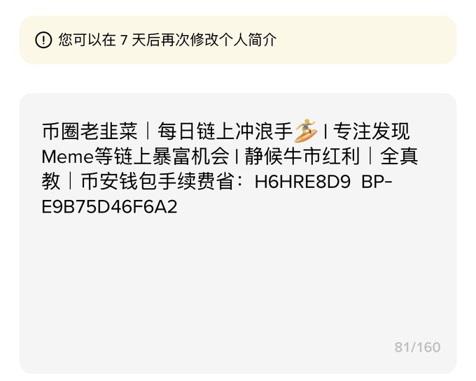 A Chinese text bio reading '币圈老韭菜 | 每日链上冲浪手🏄 | 专注发现 Meme等链上暴富机会 | 静候牛市红利 | 全真教 | 币安钱包手续费省：H6HRE8D9 BP-E9B75D46F6A2' with a note above stating '您可以在 7 天后再次修改个人简介'.