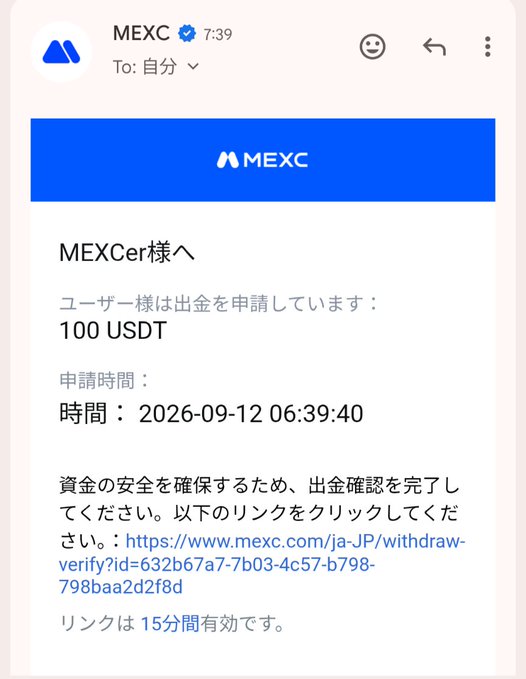 A MEXC email notification (in Japanese) states a user has requested a withdrawal of 100 USDT, with a timestamp of 2026-09-12 06:39:40 and a withdrawal verification link valid for 15 minutes.