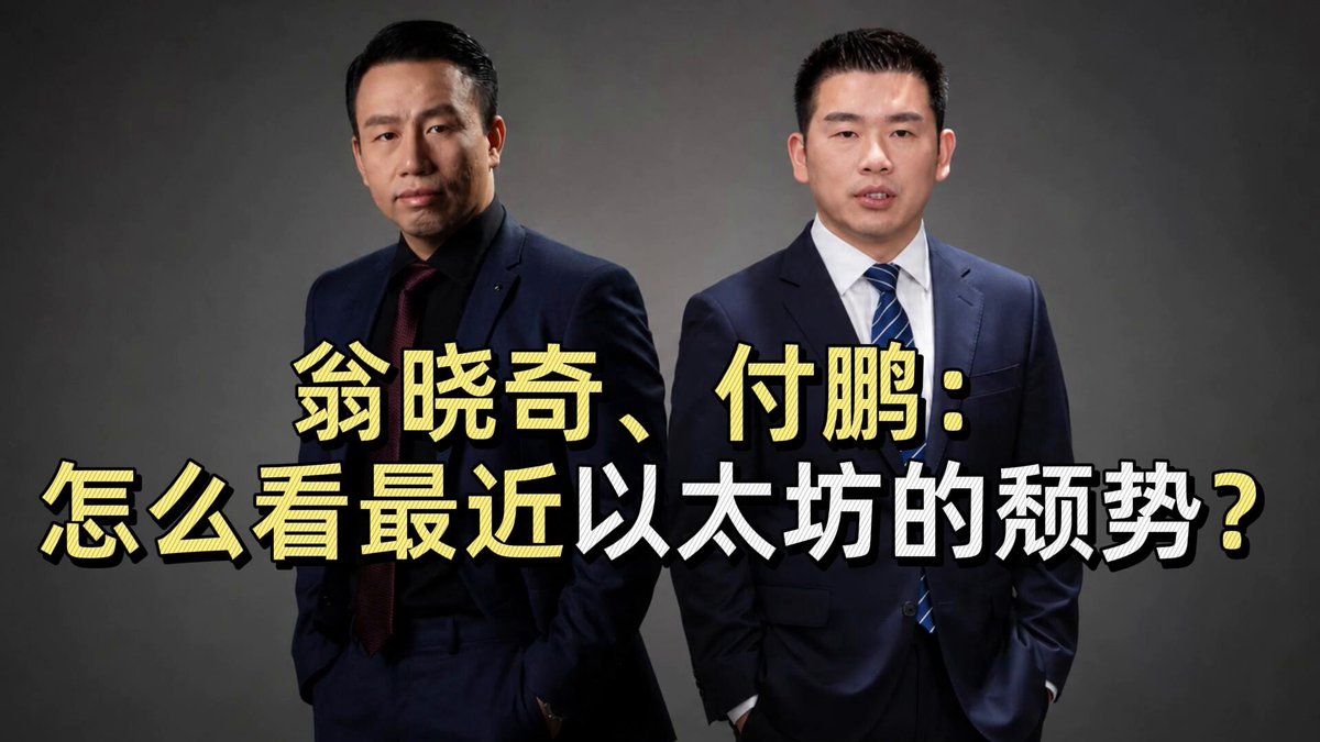 The image features two men dressed in suits standing against a gray background with yellow text overlaying them. The text reads "Weng Xiaoqi, Fu Peng: How to View Ethereum's Recent Slump? Fu Peng @fupenglondon , Chief Economist of New Fire Group". One man is wearing a suit and tie while the other has a tie that matches his suit. They are positioned in front of each other with their hands on their hips, giving an impression of confidence or authority. The image does not provide any additional context about the content of the text or its relevance to the post.