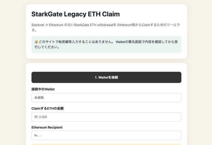 A webpage titled "StarkGate Legacy ETH Claim" with a warning in Japanese about not entering secret keys on the site, and a form to connect a wallet and claim ETH.