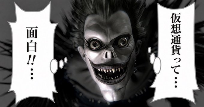 A black and white manga panel showing the character Ryuk from Death Note with a wide grin, accompanied by Japanese text bubbles that read '面白!!...' (Fun!!...) and '仮想通貨って…' (Cryptocurrency...).