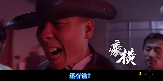 A man in a black cowboy hat yells aggressively under red lighting, with Chinese characters "豪横" (meaning "domineering/overbearing") and the subtitle "还有谁？" (meaning "Who else?") appearing on screen. The image humorously captures the confrontational tone of the post, which boldly challenges readers to doubt the author's analysis of BTC chip concentration around $63,000.