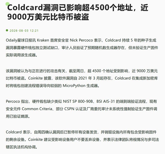 A Chinese news article titled "Coldcard漏洞已影响超4500个地址，近9000万美元比特币被盗" dated 2026-08-03, discussing a Coldcard hardware wallet vulnerability affecting over 4,500 addresses and nearly $90 million in Bitcoin theft.