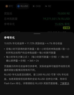A Chinese-language cryptocurrency screenshot showing BTC, RLUSD, OKB, RE tokens, with 19,271,551.76 RLUSD total staking and a 15.82% annualized yield.