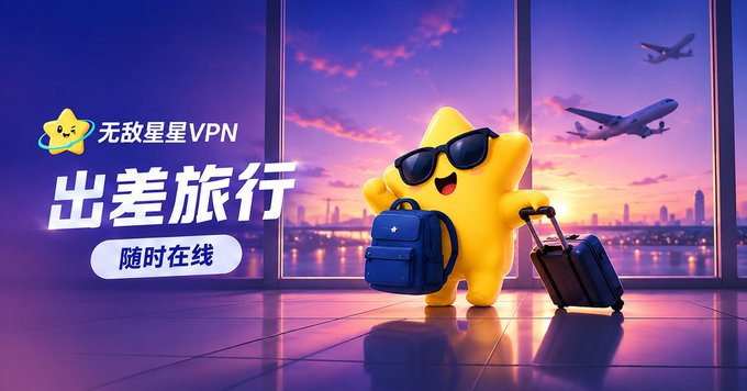 A cheerful star mascot wearing sunglasses poses with a backpack and rolling suitcase at an airport terminal overlooking a sunset skyline with airplanes taking off, promoting "无敌星星VPN" (Invincible Star VPN) with the tagline "出差旅行 随时在线" (Business trips and travel, online anytime), visually reinforcing the post's message of reliable VPN access for travelers on the go.