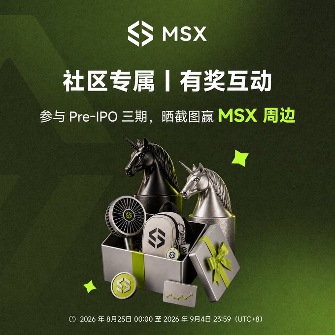 A promotional graphic for MSX announces a community-exclusive reward interaction (社区专属 | 有奖互动) for Pre-IPO participation, offering MSX merchandise, valid from August 25, 2026 to September 4, 2026 (UTC+8).