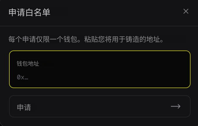 A dark-themed interface in Chinese for '申请白名单' (Apply for Whitelist) prompting users to paste their wallet address, showing '0x...' as a placeholder and an '申请' (Apply) button.