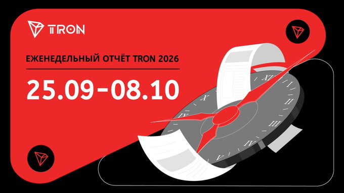 A red promotional banner for TRON's weekly report ('Еженедельный отчёт TRON 2026') covering the dates 25.09-08.10, featuring an illustration of a clock with a compass.