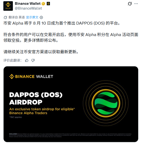 A Binance Wallet announcement in Chinese stating that Binance Alpha will be the first platform to launch DAPPOS (DOS) on August 10, with details about an airdrop for eligible Alpha traders.