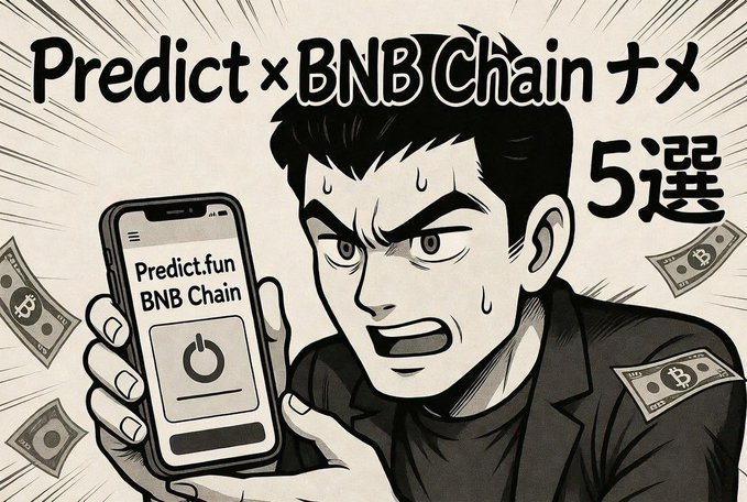The image features a man holding a cell phone with the words "Predicate x BNB Chain" written above him, along with an illustration of a man wearing a suit and tie. The text also includes Japanese characters that read "Predict x BNB Chain", which is likely a reference to the game Predict Fun. The post seems to be promoting a new mobile app or feature related to Bitcoin mining, as it mentions Bitcoin Chains in the image description.