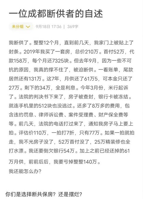 A Chinese social media post titled '一位成都断供者的自述' (An account from a Chengdu mortgage defaulter), describing the financial distress of a 2.1 million yuan home purchase.