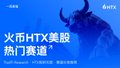 HTX promotional graphic with a bull silhouette and Chinese text reading '火币HTX美股 热门赛道' against a dark blue background.