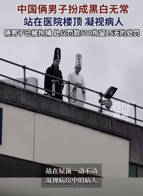 A Chinese news image showing two men dressed as the Black and White Guardians of the Underworld (黑白无常) standing on a hospital rooftop gazing at patients, with text stating they were arrested and fined 500 yuan with 15 days detention.