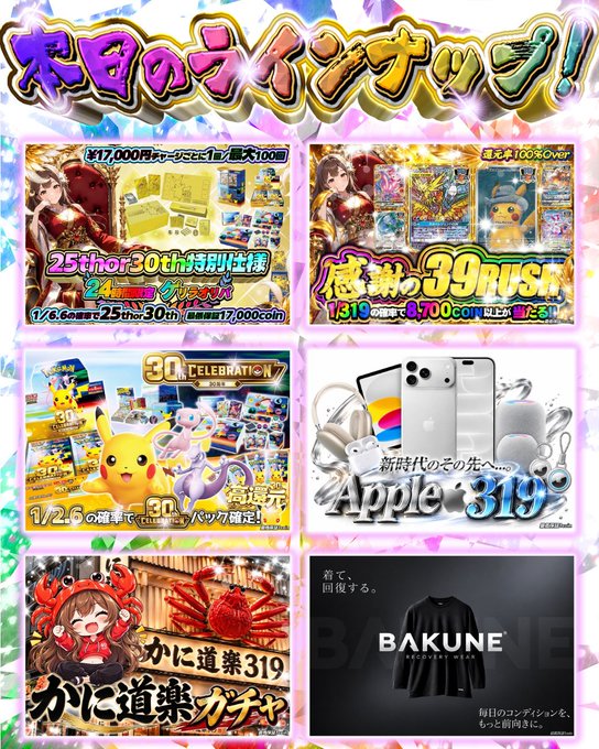 The image is a Japanese promotional giveaway poster titled "本日のラインナップ！" (Today's Lineup!) featuring six prize categories: a 25th/30th anniversary special recharge campaign (17,000 yen recharge = 1 entry), a "39 RUSH" gratitude event with Pikachu featuring 8,700 coin minimum rewards, a 30th celebration gift bag giveaway on 1/26, Apple product giveaways including an iPhone 319, a crab hot pot (カニ道楽) giveaway, and a BAKUNE loungewear giveaway—all tied to the post's limited-time 3,000/5,555 coin prize promotion starting at 22:00.