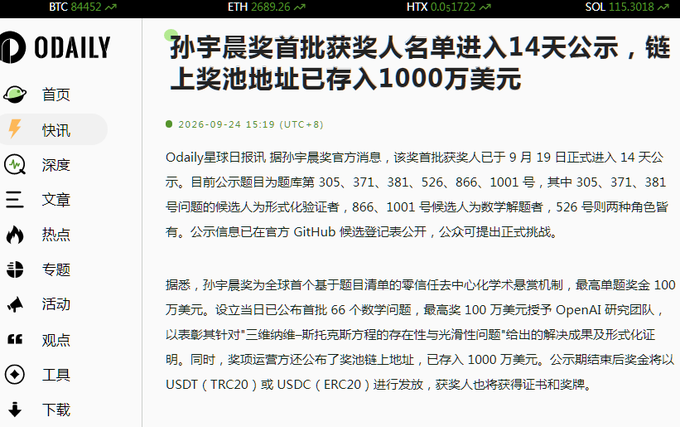 A screenshot from the ODAILY website displaying a Chinese article titled '孙宇晨奖首批获奖人名单进入14天公示，链上奖池地址已存入1000万美元' dated 2026-09-24, with crypto tickers BTC 84452, ETH 2689.26, HTX 0.01722, and SOL 115.3018 visible at the top.
