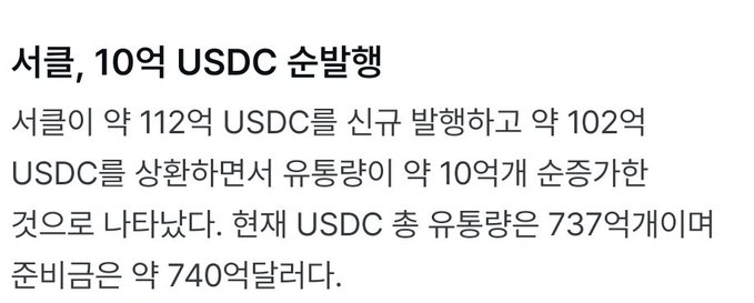 Korean text from a news article about Seoul issuing 10 billion USDC, stating that Seoul newly issued approximately 11.2 billion USDC and withdrew approximately 10.2 billion USDC, with the current USDC total supply being approximately 7.37 billion.