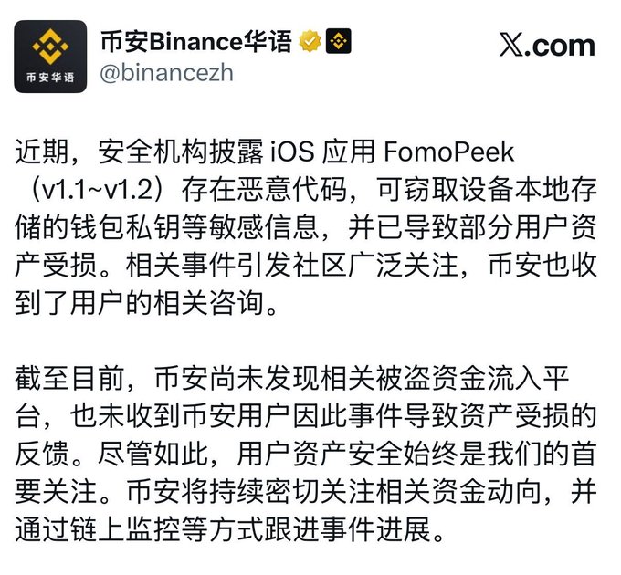A social media post from '币安Binance华语' (@binancezh) on X.com discussing a security warning about malicious code in the iOS app FomoPeek.