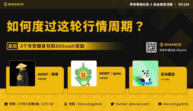 A Chinese-language Binance promotional banner for Episode 154 asking "如何度过这轮行情周期?" (How to survive this market cycle?), featuring hosts 狗哥 and lynn and sponsor 区块宝, scheduled for July 31 at 8 PM (UTC+8) on Discord.
