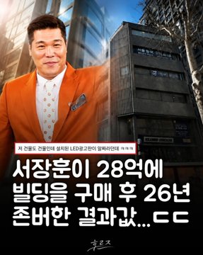 A man in an orange jacket stands outside a building, with Korean text reporting that chairman Seo Jeong-bum purchased Sungbo Building for ₩2.8 billion about 26 years ago, and now its appraisal value is ₩45 billion. The post humorously emphasizes the 28억→450억 transformation noted in the headline.