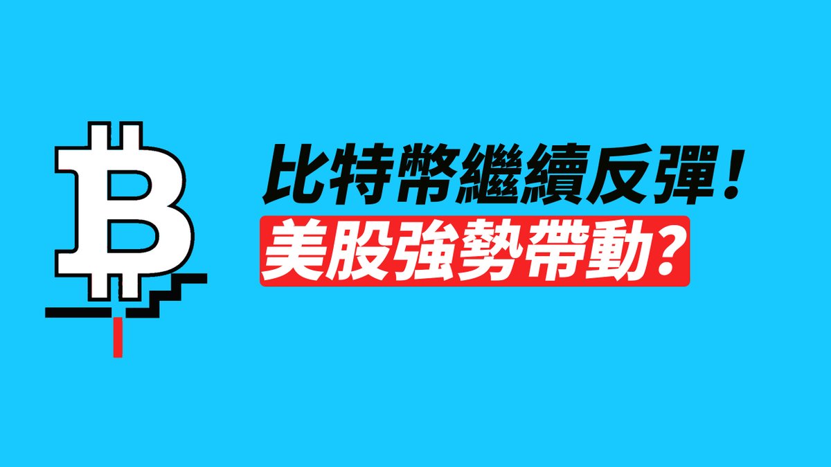 A bright blue graphic shows a black and white Bitcoin logo with a candlestick chart beneath it, alongside Chinese text reading '比特幣繼續反彈! 美股強勢帶動?' (Bitcoin continues to rebound! Driven by strong US stocks?).