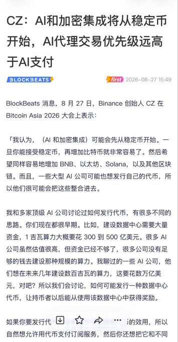 A Chinese news article from BlockBeats (dated 2026-08-27) about Binance founder CZ stating that AI and crypto integration will begin with stablecoins, and AI agent trading has higher priority than AI payments.
