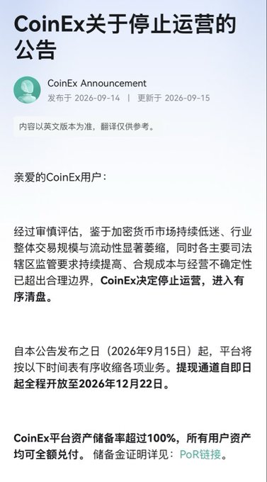 A Chinese-language announcement titled 'CoinEx关于停止运营的公告' (CoinEx Announcement on Cessation of Operations) stating the exchange will cease operations and undergo an orderly wind-down starting September 15, 2026, due to market conditions and regulatory pressures.
