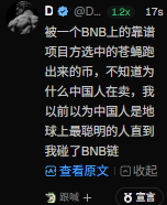 The image shows a Chinese-language social media post discussing how the user previously believed Chinese people were the smartest in the world until they encountered the BNB (Binance) chain project, suggesting they now realize that isn't the case. The post is directed at user @DaniWorldwide and references BNB's rise as a cryptocurrency project from China, with 1.2K comments visible.