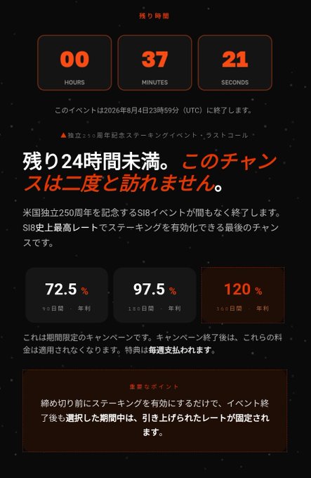 A dark promotional webpage with a countdown timer (00:37:21) and Japanese text, advertising staking event rewards of 72.5%, 97.5%, and 120% APY before the event ends on August 4, 2026.
