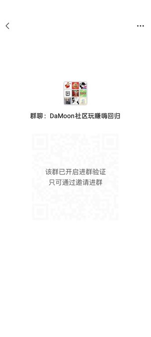 A mobile app screenshot shows a group chat invitation with a QR code, displaying the text '群聊：DaMoon社区玩赚砖回归' and '该群已开启进群验证 只可通过邀请进群'.