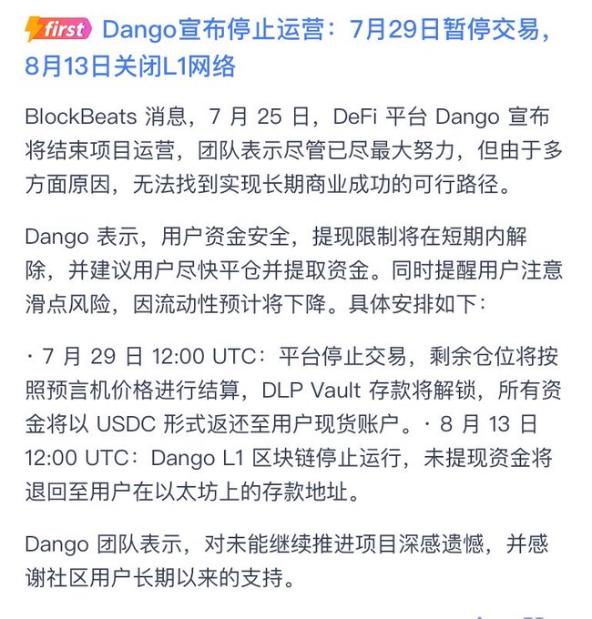 Chinese-language news article titled 'Dango宣布停止运营' reporting that DeFi platform Dango will cease operations, halting trading on July 29 and shutting down L1 network on August 13, with funds to be returned via USDC.