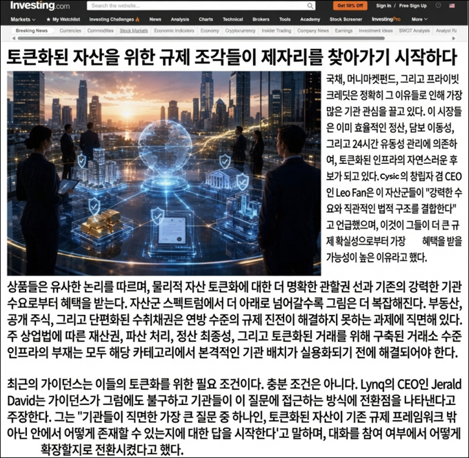 Investing.com article in Korean with the headline '토큰화된 자산을 위한 규제 조각들이 제자리를 찾아가기 시작하다' discussing regulation for tokenized assets, mentioning international, Mana, and Lynq's CEO Jerald David.