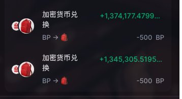 The image shows two “加密货币兑换” (cryptocurrency exchange) transactions for −500 BP each, yielding about +1,374,177.4799 and +1,345,305.5195. It illustrates the post’s claim that exchanging 1,000 BP produced a backpack, while frequent airdrops gradually help recover the cost without selling.