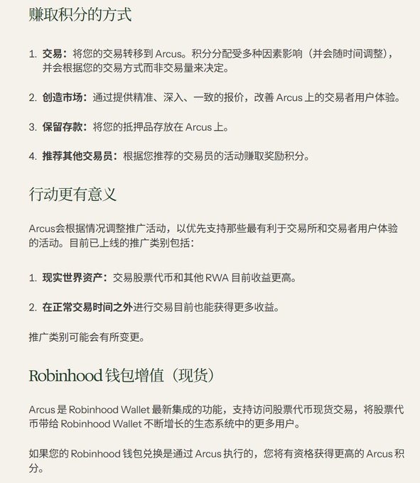 A Chinese-language text document explaining ways to earn points through Arcus trading, including trading, market making, holding collateral, and referrals, with sections on real-world assets and Robinhood wallet integration.