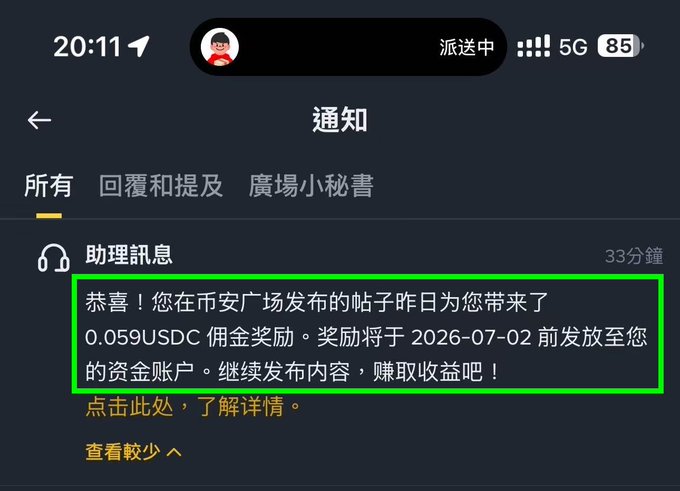 A notification from Binance Square (助理訊息) confirms earning a 0.059 USDC commission reward from a post on 市安广场, to be paid by 2026-07-02, supporting the post's claim of earning commissions from low-traffic content.