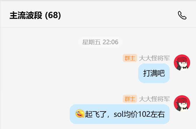A WeChat group chat titled '主流波段 (68)' with messages from group owner '大怪将军' discussing SOL prices around 102.
