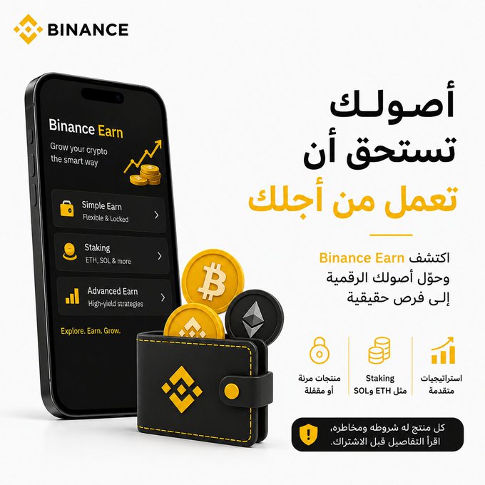 This Binance promotional image features a smartphone displaying the "Binance Earn" app with options for Simple Earn, Staking (ETH, SOL & more), and Advanced Earn, alongside physical representations of Bitcoin, BNB, and Ethereum coins next to a branded wallet. The Arabic text translates to "Your assets deserve to make you money" and "Discover Binance Earn and turn your digital assets into real opportunities," highlighting features like flexible/locked products, SOL & ETH staking, and advanced strategies. The image visually reinforces the post's message about utilizing idle crypto holdings to earn rewards through Binance Earn's various investment products.