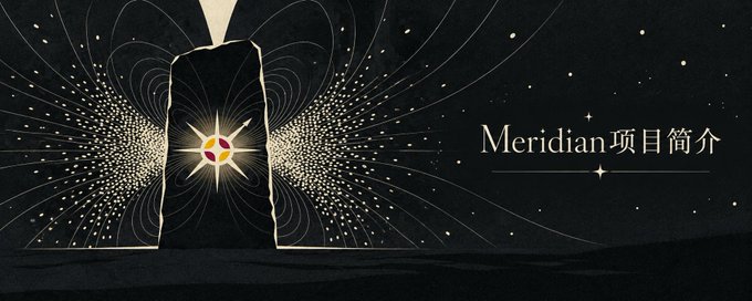 A dark cosmic graphic featuring a silhouetted monolith with a glowing multi-colored star at its center, surrounded by particle bursts and the text 'Meridian 项目简介' (Meridian Project Introduction).