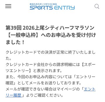 A Sports Entry confirmation screen in Japanese indicating successful registration for the 39th 2026 Kamakura City Half Marathon (一般申込枠), with credit card payment processed successfully.