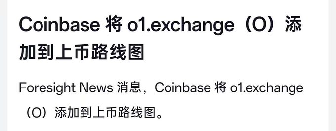 The image shows a white background with black text written in Chinese, which appears to be an explanation or description of coinbase exchange. The text includes details about foresight news and Coinbase's role in the exchange process.