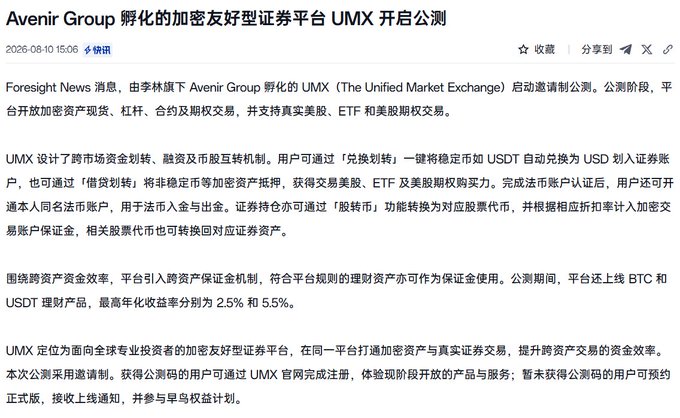 A Chinese news article from Foresight News dated 2026-08-10 announcing the public beta launch of UMX (The Unified Market Exchange) by Avenir Group, a crypto-friendly securities platform offering 2.5% annual yield for BTC and 5.5% for USDT products.