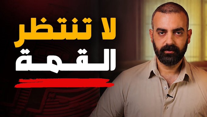 A YouTube thumbnail featuring a man with a beard on the right side and bold Arabic text on the left that reads 'لا تنتظر القمة' (Don't wait for the top), highlighted with yellow, white, and red text accents.
