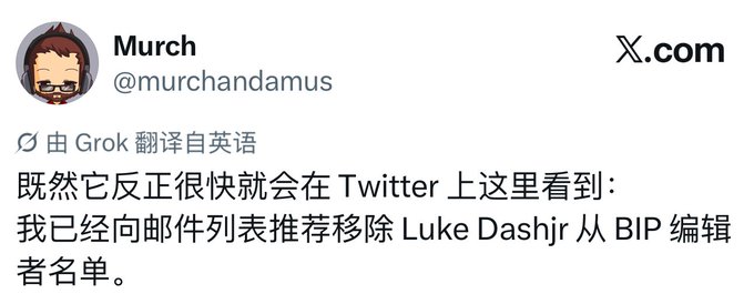 A tweet from 'Murch' (@murchandamus) translated by Grok states in Chinese that he has recommended removing Luke Dashjr from the BIP editor list to the mailing list, anticipating the news will appear on Twitter.