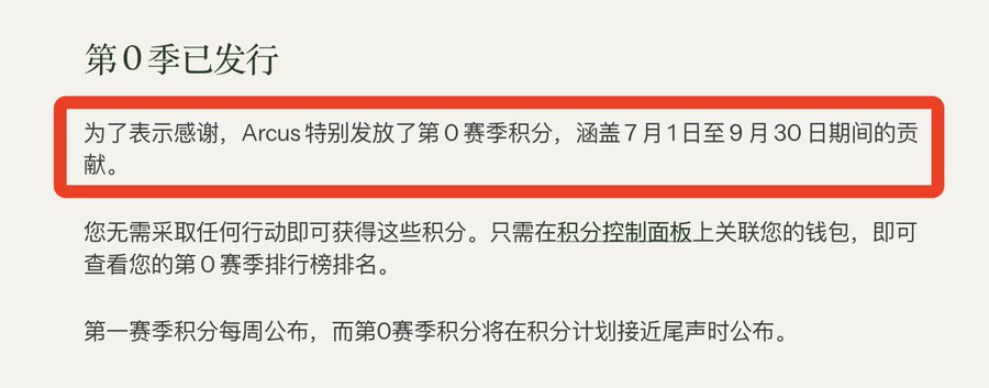 A Chinese text snippet with the header "第 0 季已发行" (Season 0 has been issued), noting Arcus's special distribution of Season 0 points covering contributions from July 1 to September 30.
