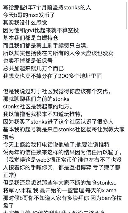 A screenshot of Chinese text discussing stonks and grvt, mentioning how msx sold, community contributions, and references to B哥, 杨哥, 将军, 小米粒, and 梧桐, discussing insider trading allegations and the history of the stonks community.