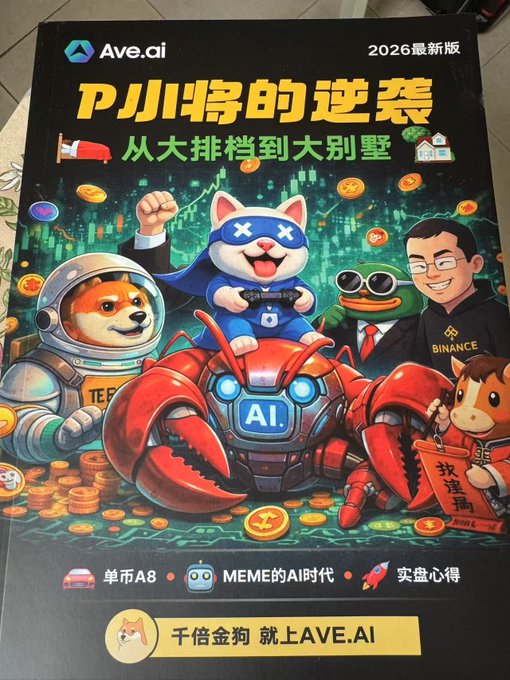 A promotional poster with Chinese text including 'AVE.AI', '2026最新版', 'PJJI狗的逆袭', and '从大排档到大别墅', featuring cartoon mascots including a Doge character riding a red robotic crab labeled 'AI'.